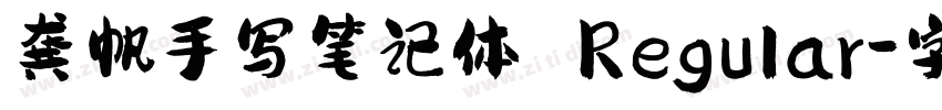 龚帆手写笔记体 Regular字体转换